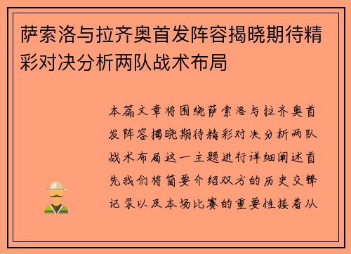 萨索洛与拉齐奥首发阵容揭晓期待精彩对决分析两队战术布局