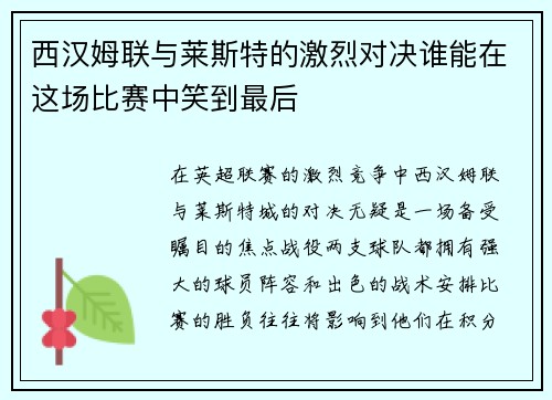 西汉姆联与莱斯特的激烈对决谁能在这场比赛中笑到最后