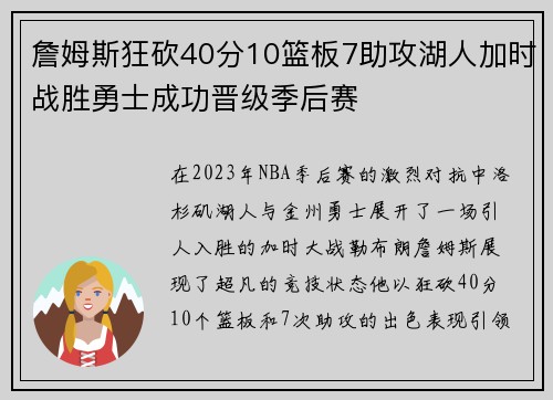 詹姆斯狂砍40分10篮板7助攻湖人加时战胜勇士成功晋级季后赛