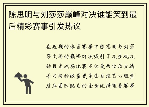 陈思明与刘莎莎巅峰对决谁能笑到最后精彩赛事引发热议
