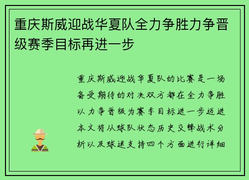 重庆斯威迎战华夏队全力争胜力争晋级赛季目标再进一步