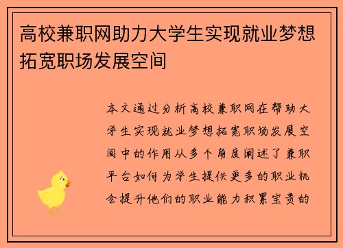 高校兼职网助力大学生实现就业梦想拓宽职场发展空间