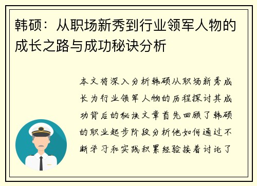 韩硕：从职场新秀到行业领军人物的成长之路与成功秘诀分析