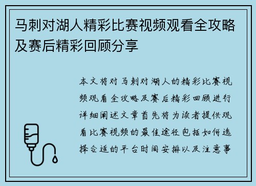 马刺对湖人精彩比赛视频观看全攻略及赛后精彩回顾分享