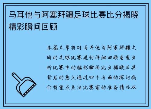马耳他与阿塞拜疆足球比赛比分揭晓精彩瞬间回顾