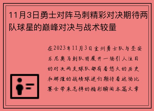 11月3日勇士对阵马刺精彩对决期待两队球星的巅峰对决与战术较量