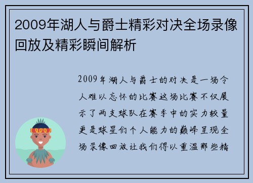2009年湖人与爵士精彩对决全场录像回放及精彩瞬间解析