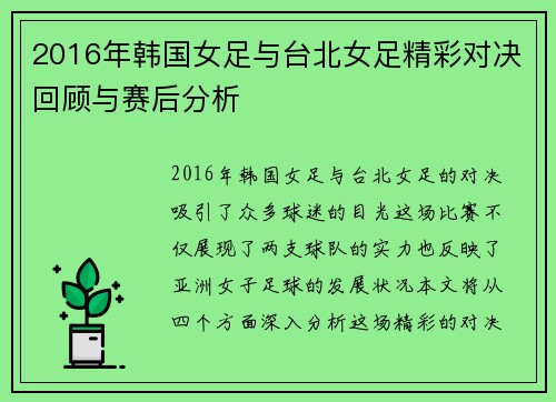 2016年韩国女足与台北女足精彩对决回顾与赛后分析