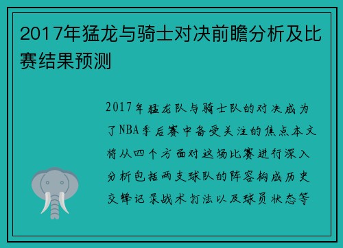 2017年猛龙与骑士对决前瞻分析及比赛结果预测