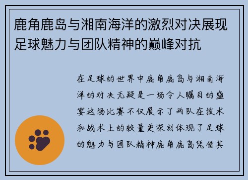 鹿角鹿岛与湘南海洋的激烈对决展现足球魅力与团队精神的巅峰对抗