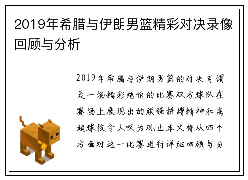 2019年希腊与伊朗男篮精彩对决录像回顾与分析