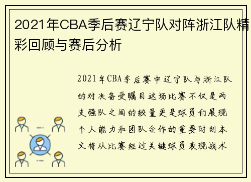 2021年CBA季后赛辽宁队对阵浙江队精彩回顾与赛后分析