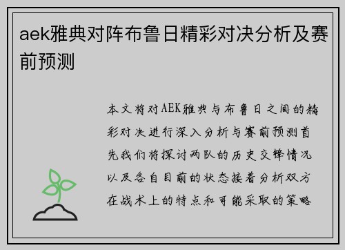aek雅典对阵布鲁日精彩对决分析及赛前预测