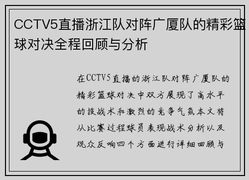 CCTV5直播浙江队对阵广厦队的精彩篮球对决全程回顾与分析