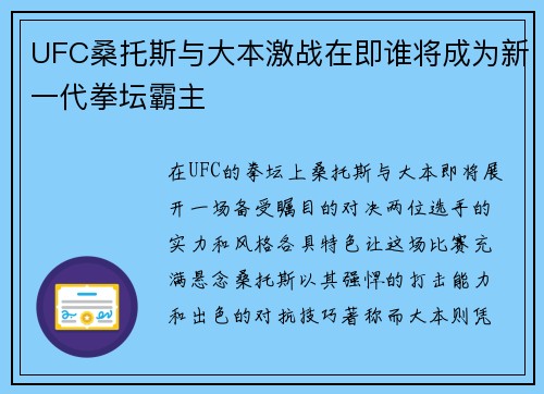 UFC桑托斯与大本激战在即谁将成为新一代拳坛霸主
