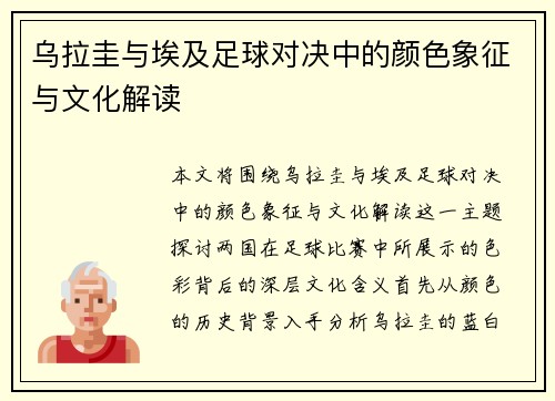 乌拉圭与埃及足球对决中的颜色象征与文化解读