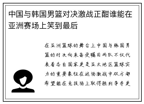 中国与韩国男篮对决激战正酣谁能在亚洲赛场上笑到最后