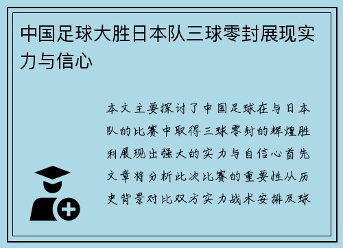中国足球大胜日本队三球零封展现实力与信心