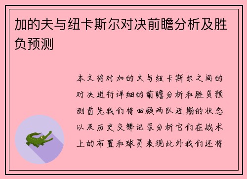 加的夫与纽卡斯尔对决前瞻分析及胜负预测