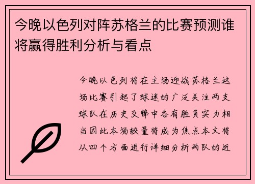 今晚以色列对阵苏格兰的比赛预测谁将赢得胜利分析与看点
