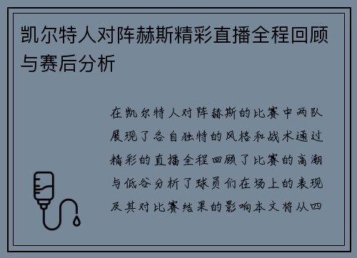 凯尔特人对阵赫斯精彩直播全程回顾与赛后分析