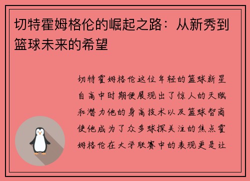 切特霍姆格伦的崛起之路：从新秀到篮球未来的希望
