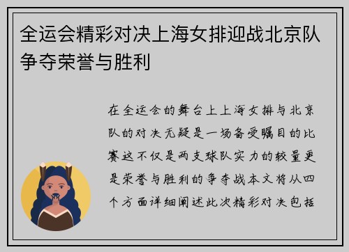 全运会精彩对决上海女排迎战北京队争夺荣誉与胜利