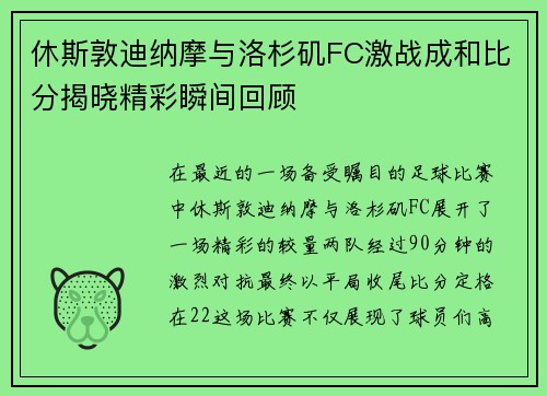 休斯敦迪纳摩与洛杉矶FC激战成和比分揭晓精彩瞬间回顾