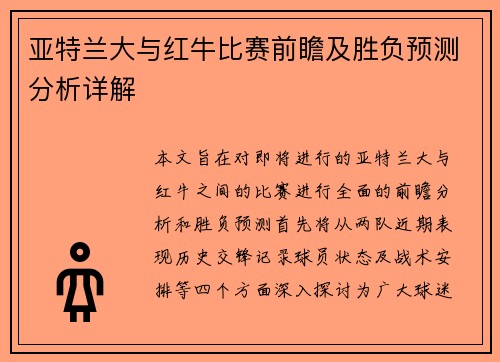 亚特兰大与红牛比赛前瞻及胜负预测分析详解