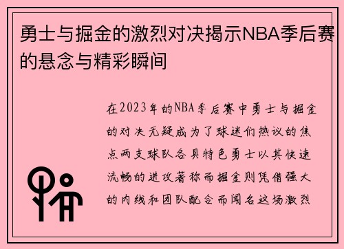 勇士与掘金的激烈对决揭示NBA季后赛的悬念与精彩瞬间