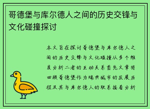 哥德堡与库尔德人之间的历史交锋与文化碰撞探讨