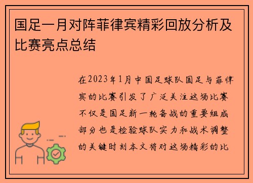 国足一月对阵菲律宾精彩回放分析及比赛亮点总结