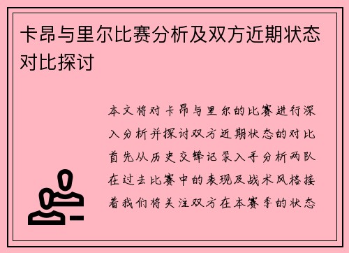 卡昂与里尔比赛分析及双方近期状态对比探讨