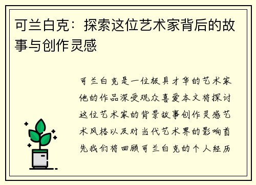 可兰白克：探索这位艺术家背后的故事与创作灵感