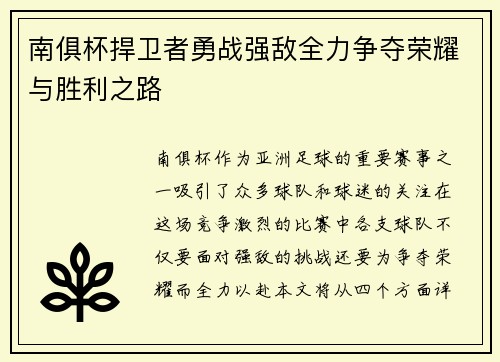 南俱杯捍卫者勇战强敌全力争夺荣耀与胜利之路