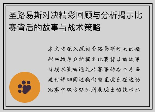 圣路易斯对决精彩回顾与分析揭示比赛背后的故事与战术策略