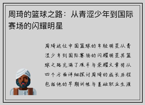 周琦的篮球之路：从青涩少年到国际赛场的闪耀明星