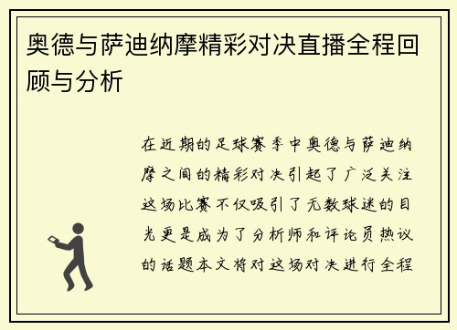 奥德与萨迪纳摩精彩对决直播全程回顾与分析