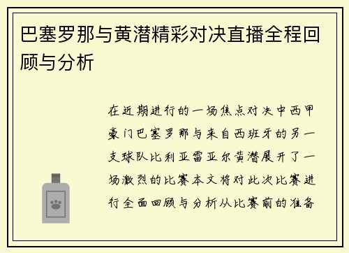 巴塞罗那与黄潜精彩对决直播全程回顾与分析