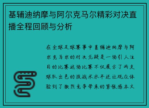 基辅迪纳摩与阿尔克马尔精彩对决直播全程回顾与分析