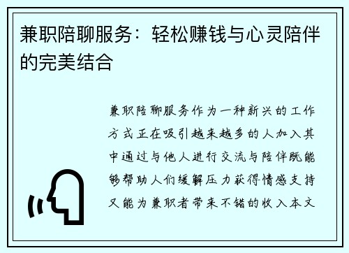 兼职陪聊服务：轻松赚钱与心灵陪伴的完美结合