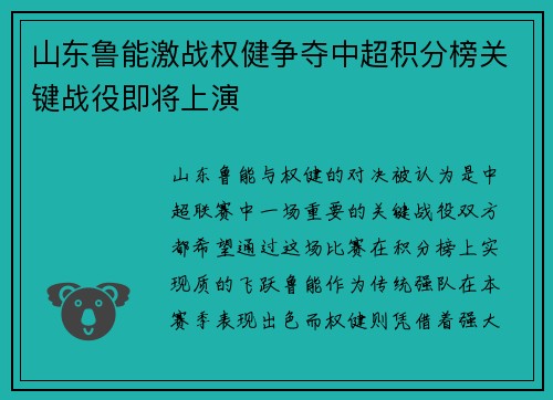 山东鲁能激战权健争夺中超积分榜关键战役即将上演