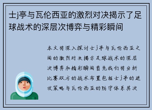 士j亭与瓦伦西亚的激烈对决揭示了足球战术的深层次博弈与精彩瞬间