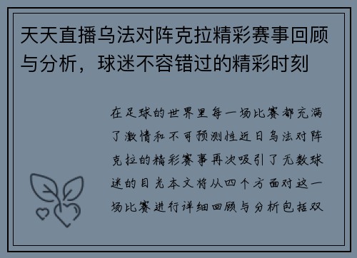 天天直播乌法对阵克拉精彩赛事回顾与分析，球迷不容错过的精彩时刻