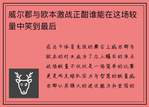 威尔郡与欧本激战正酣谁能在这场较量中笑到最后