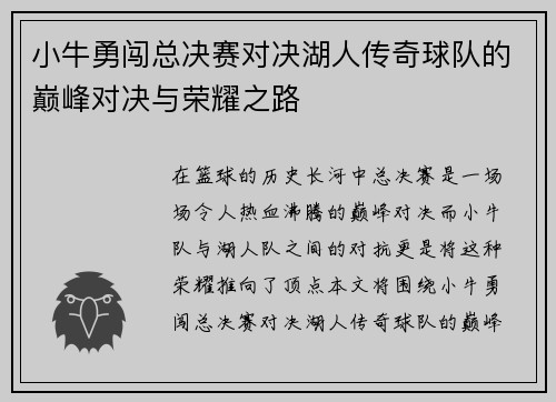 小牛勇闯总决赛对决湖人传奇球队的巅峰对决与荣耀之路