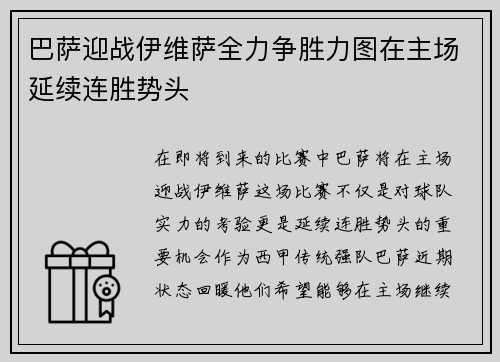 巴萨迎战伊维萨全力争胜力图在主场延续连胜势头