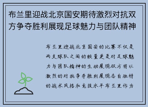 布兰里迎战北京国安期待激烈对抗双方争夺胜利展现足球魅力与团队精神
