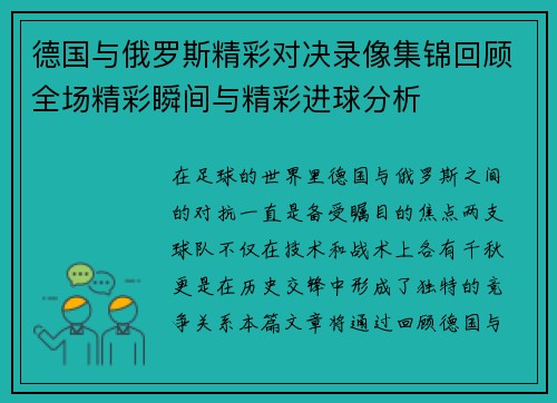 德国与俄罗斯精彩对决录像集锦回顾全场精彩瞬间与精彩进球分析