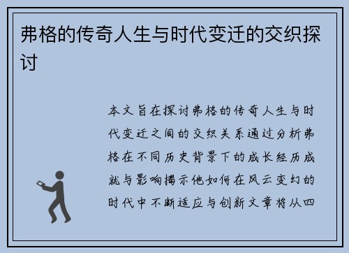 弗格的传奇人生与时代变迁的交织探讨